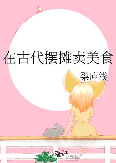 在古代摆摊卖美食全文免费阅读
