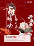 重生嫡女打脸手册