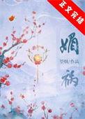媚祸by望烟