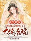 娇女重回时鹿