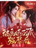 穿书被病娇反派强娶后我真香了全文
