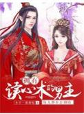 男主有读心术的叫什么