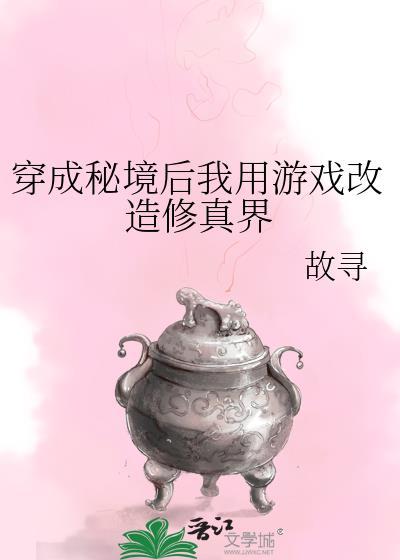穿成秘境后我用游戏改造修真界by