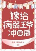 病弱王爷靠我续命漫画免费阅读