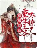 重生满宠皇太女