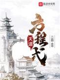 天道方程式讲的什么