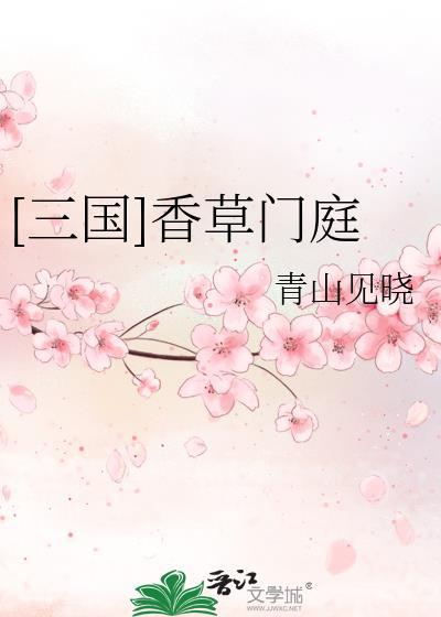 三国香草门庭百度