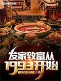 发家致富全靠挖笔趣阁最新章节更新