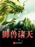 御兽诸天TXT全本免费