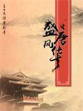 盛唐风华精校TXT全集