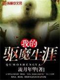 我的驱魔王妃