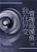 我在异常管理局那些年最后结局