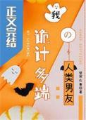 诡计多端是聪明吗