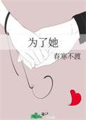 凭什么你为了她