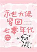 末世大佬穿回七零年代姜晓清风