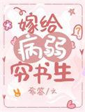 嫁给病弱穷书生