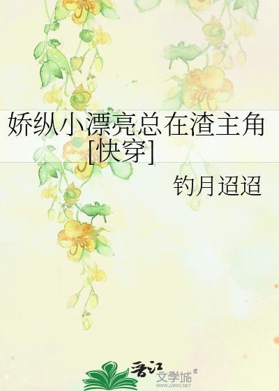 娇纵好看吗