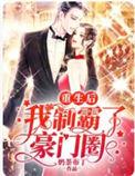 我手撕偏心女乞丐的豪门家人