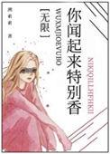 你闻起来香香了