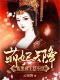 腹黑王爷萌医妃