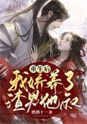 重生后娇养了反派