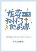 龙尊以为我怀了他的崽最新章节更新