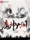大明之神
