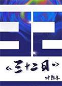 三十二日逢一变