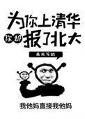为你上清华你却报了北大的名