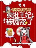 天才神医穿越古代被宠上天