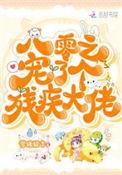八零之宠了个残疾大佬目录