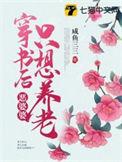 穿书恶婆婆的动画叫什么名字
