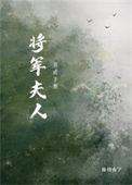 将军夫人养儿记事最新章节