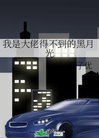 我是大佬得不到的黑月光写的啥