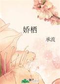 娇栖TXT百度