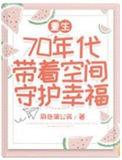 重生70年代带着空间守护幸福大结局