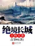 绝境长城之上的王者