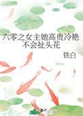 六零年代女主特别自私的