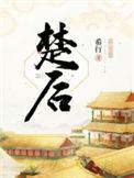 楚后希行全文免费阅读正版