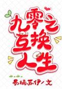 九零之互换人生最新章节