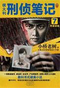 侯大利刑侦笔记是真实的吗