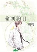 偷吻豪门
