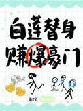 穿成白莲花的替身