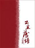 公主本轻狂最新章节