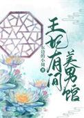 王妃有点横免费阅读