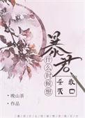 暴君什么时候想杀我灭口带番外