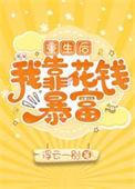 重生后我靠囤货养媳妇