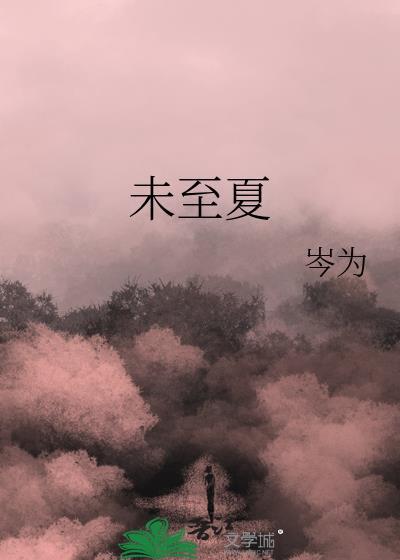 未至夏至免费播放