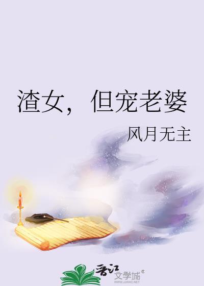 渣女但宠老婆全文阅读
