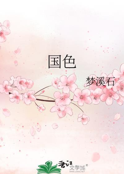 国色无双